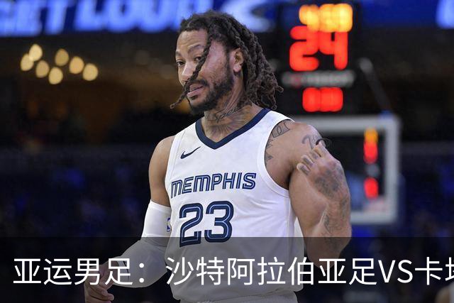 亚运男足：沙特阿拉伯亚足VS卡塔尔亚足 比赛前瞻