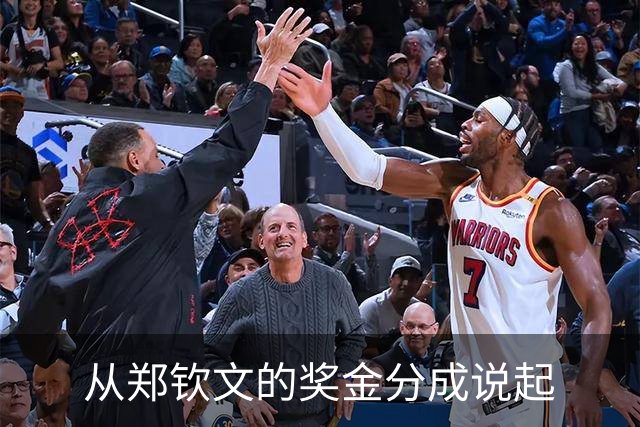 从郑钦文的奖金分成说起