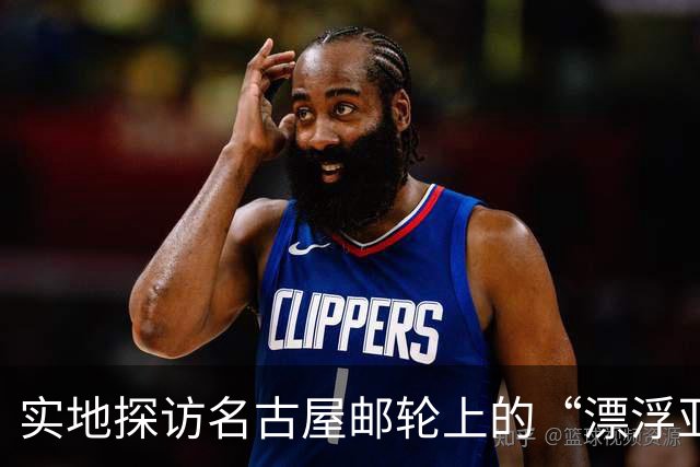 实地探访名古屋邮轮上的“漂浮亚运村”：亚组委的“节俭”最终还是让运动员们买了单