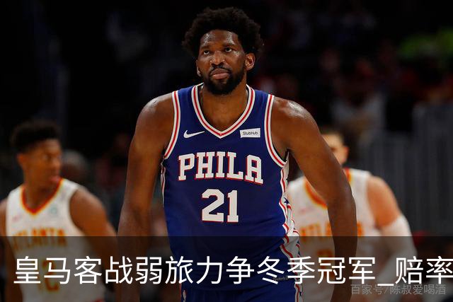皇马客战弱旅力争冬季冠军 赔率:上半场就领先