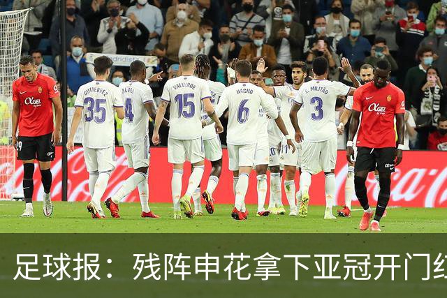 足球报：残阵申花拿下亚冠开门红，将士们对后续比赛多了期待
