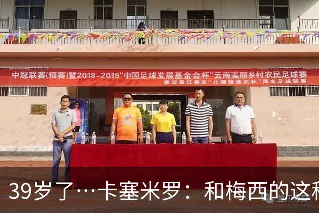 39岁了…卡塞米罗：和梅西的这种时光不知还有多久，只能好好享受