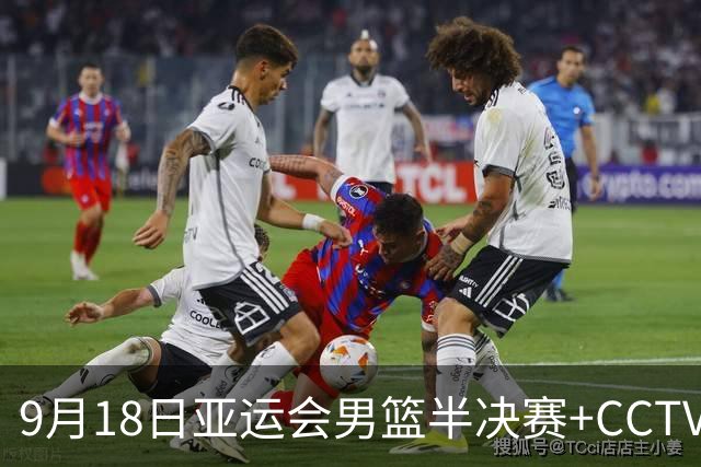 9月18日亚运会男篮半决赛+CCTV5直播：中国男篮VS日本！日本阵容为B联赛+大学生组成的二队，实力不太强