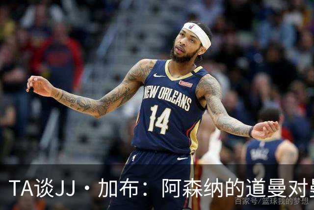 TA谈JJ·加布：阿森纳的道曼对曼联球迷来说就像“别人家的孩子”